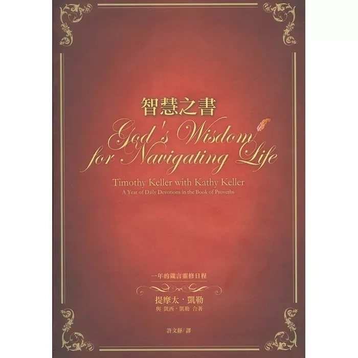 智慧之书：一年的箴言灵修日程 / God's Wisdom for Navigating Life (Timothy Keller, Kathy Keller)