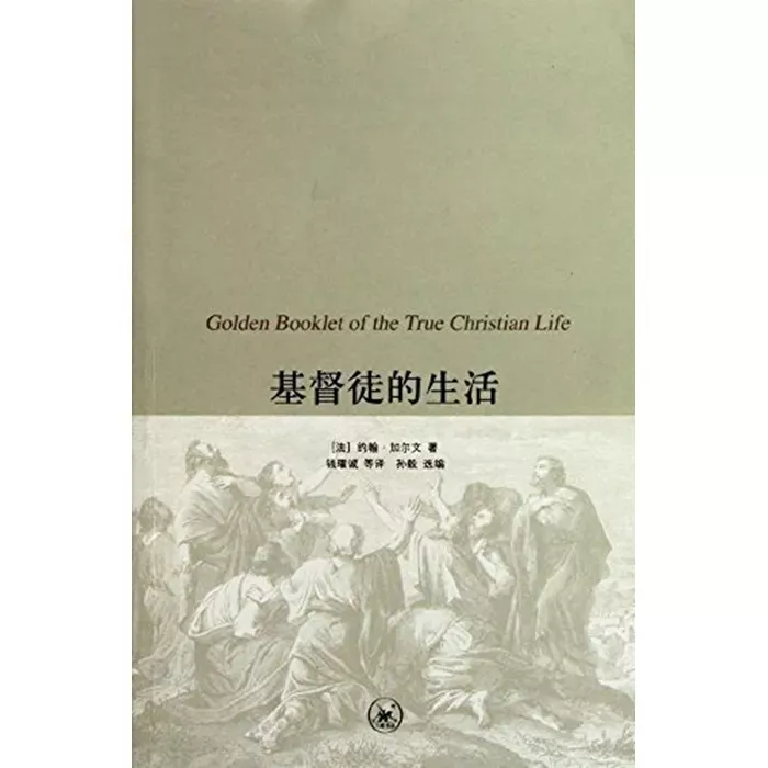 基督徒的生活 / Golden Booklet of the True Christian Life (John Calvin)