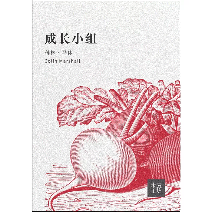 成长小组 / Growth Groups Manual (Colin Marshall)