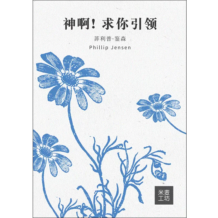 神啊！求你引领 / Guidance and the Voice of God（Phillip Jensen）