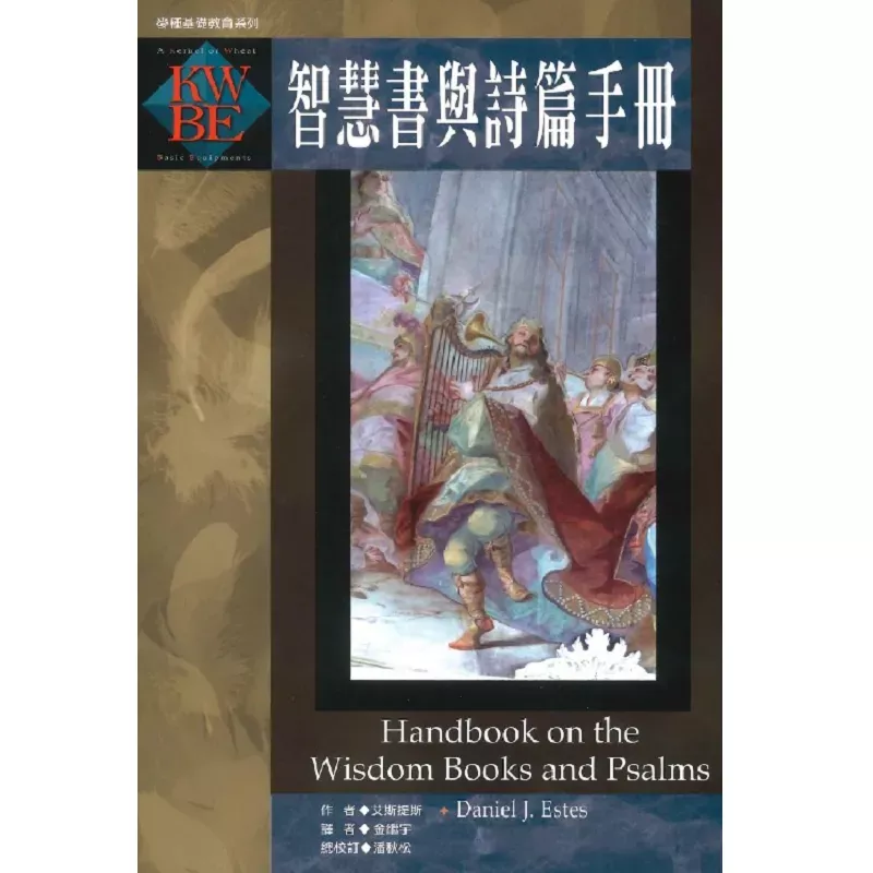 智慧书与诗篇手册 / Handbook on the Wisdom Books and Psalms (Daniel J. Estes)