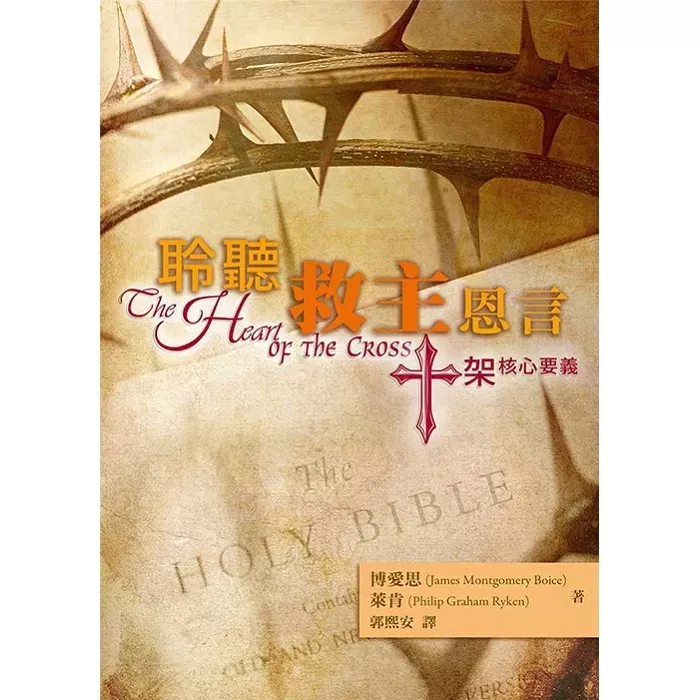 聆听救主恩言：十架核心要义 / The Heart of the Cross (James Montgomery Boice, Philip Graham Ryken)