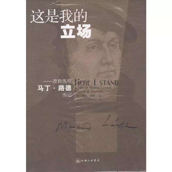 这是我的立场——马丁路德传记 / Here I stand: A Life of Martin Luther (Roland Bainton)