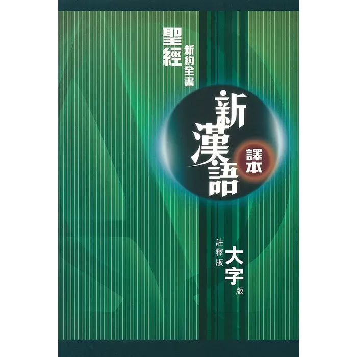圣经．新汉语译本．新约全书．注释大字版 / Holy Bible, New Testament, CCV, Large Print