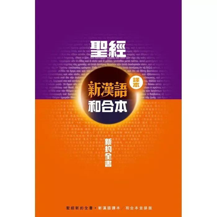 圣经．新汉语译本／和合本．新约全书．并排版 / Holy Bible, New Testament, CCV/Union