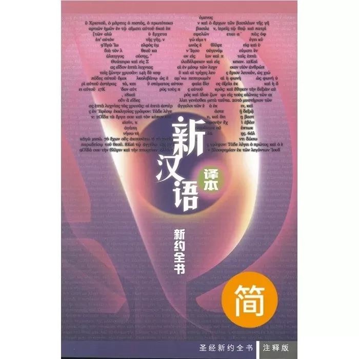 圣经．新汉语译本．新约全书．注释版 / Holy Bible, New Testament, CCV
