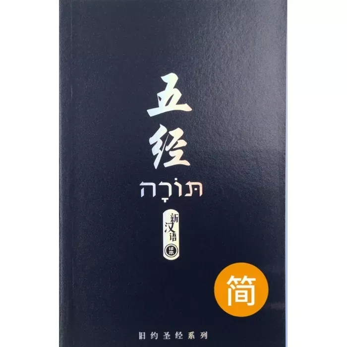 圣经．新汉语译本．五经 / Holy Bible, Pentateuch, CCV