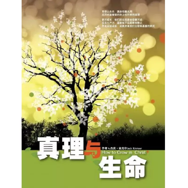 真理与生命 / How to Grow in Christ（Jack D.Kinneer）