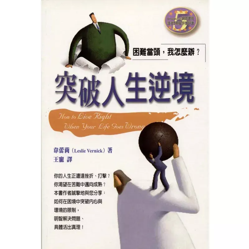 突破人生逆境--困难当头,我怎么办? / How to Live Right When Your Life Goes Wrong (Leslie Vernick)