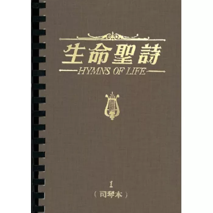 生命圣诗（司琴本）【上、下册一套】 / Hymns Of Life, Accompaniment Edition（何统雄）
