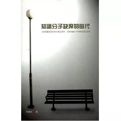 知识分子缺席的时代 /In The Absence of Intellectuals（李健安）