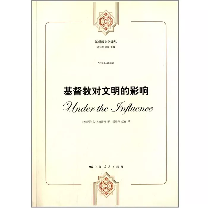基督教对文明的影响 / Influence of Christianity on civilization (Alvin J. Schmidt)