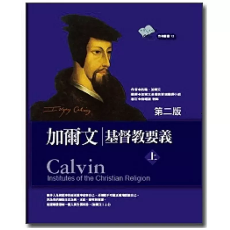 敬虔生活原理 / Institutes Of The Christian Religion (John Calvin)
