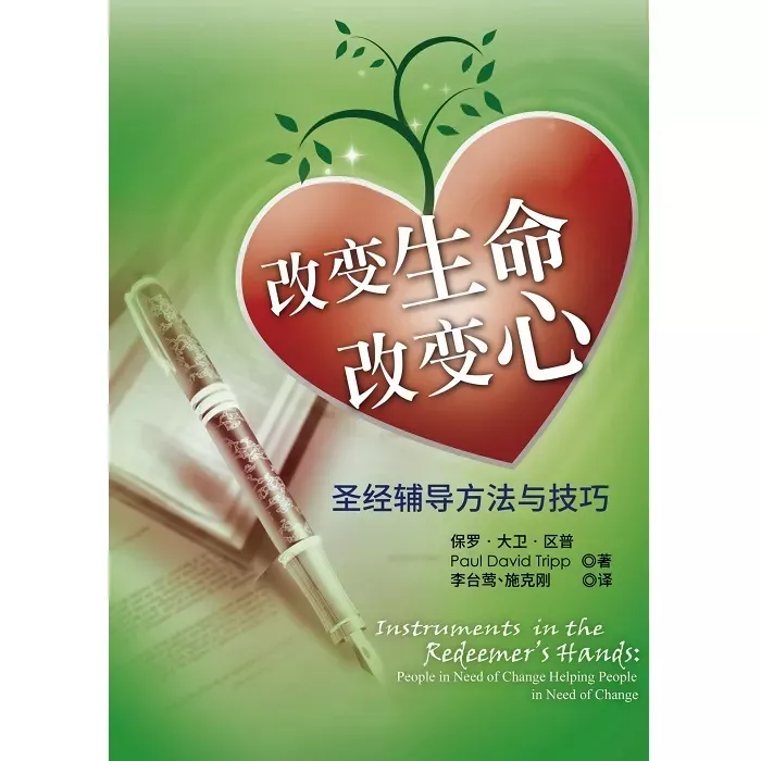 改变生命改变心--圣经辅导方法与技巧 / Instruments in the Redeemer’s Hands (Paul David Tripp)