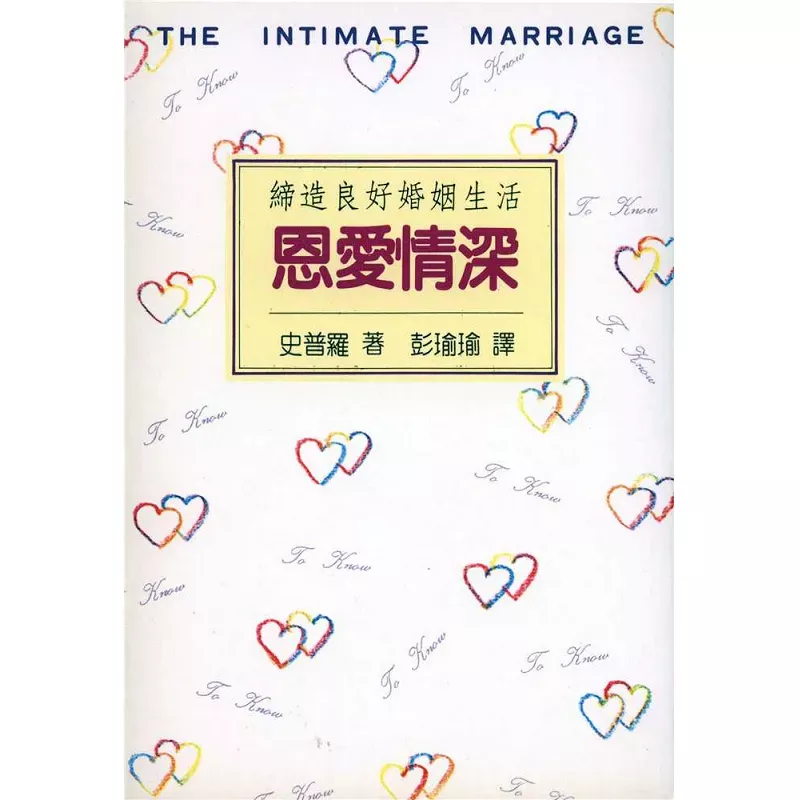 恩爱情深--缔造良好婚姻生活 / The Intimate Marriage (R. C. Sproul)