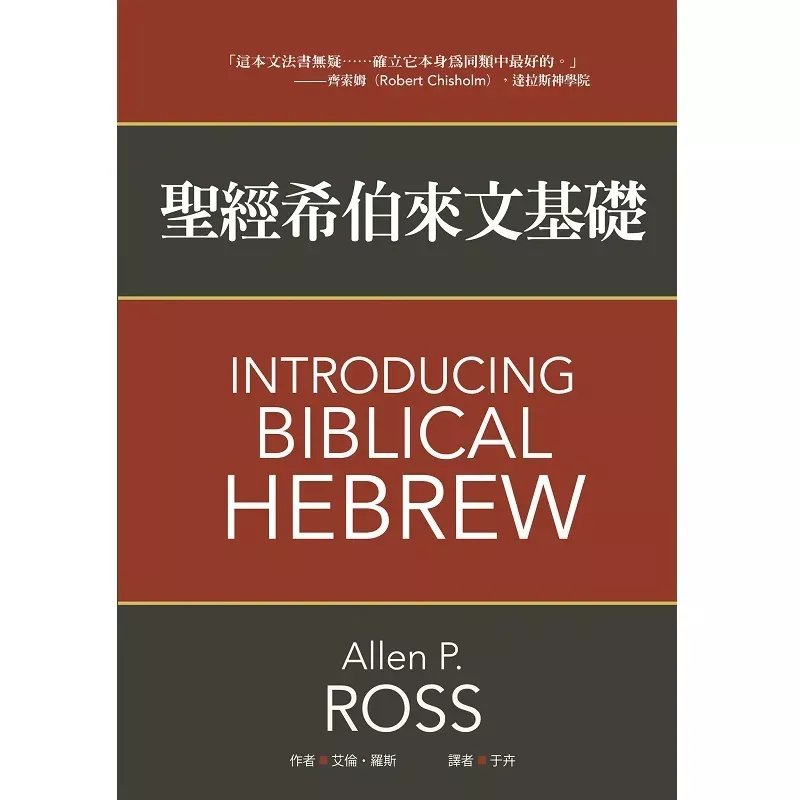 圣经希伯来文基础 / Introducing Biblical Hebrew (Allen P. Ross)