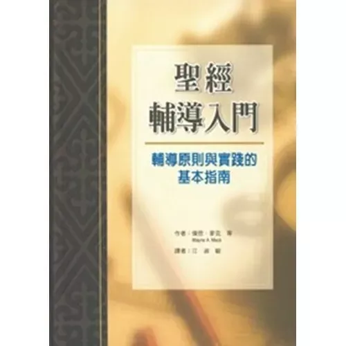 圣经辅导入门--辅导原则与实践的基本指南 / Introduction to Biblical Counseling（Wayne A. Mack）