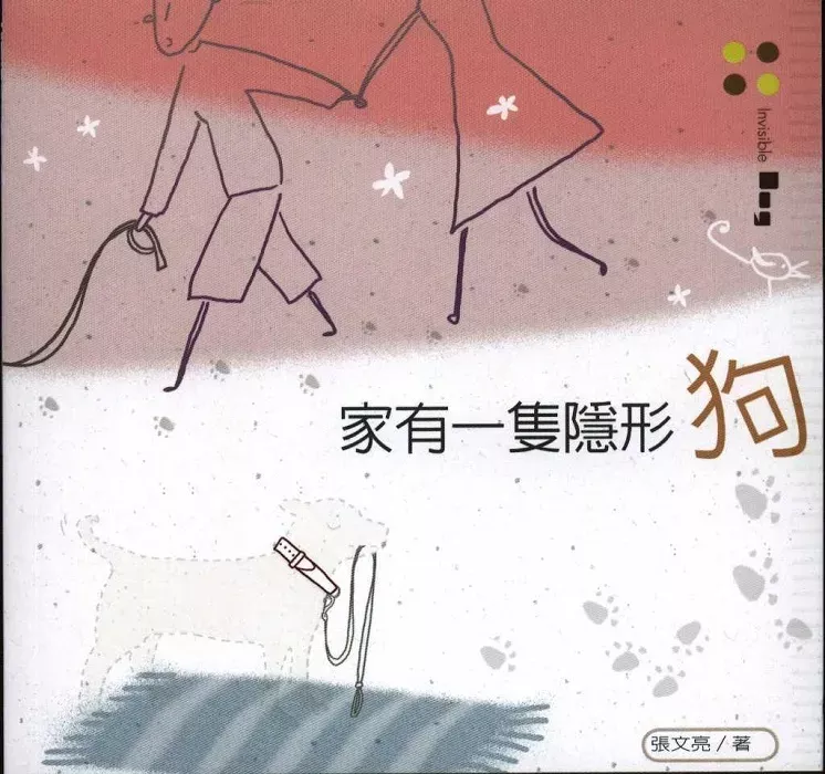 家有一只隐形狗 / Invisible Dog（张文亮）