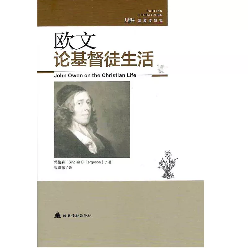 欧文论基督徒生活 / John Owen on the Christian Life（Sinclair B. Ferguson）