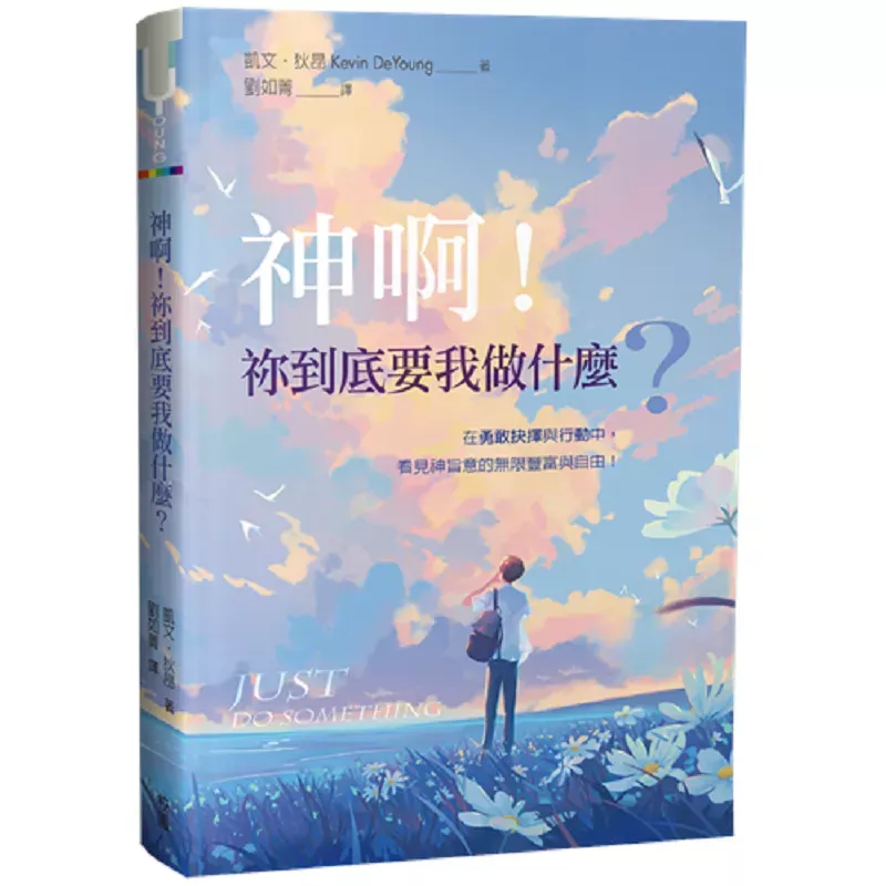 神啊！祢到底要我做什么？/ Just do something : a liberating approach to finding God's wil (Kevin DeYoung)