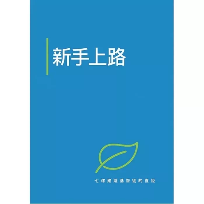 新手上路 / Just for Starters (Phillip Jensen, Tony Payne)