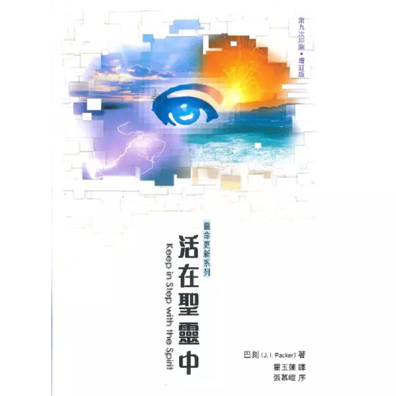 活在圣灵中 / Keep in Step with the Spirit (J. I. Packer)