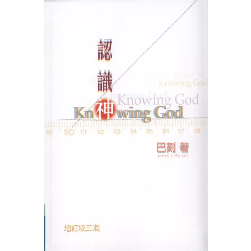 认识神 / Knowing God (J.I. Packer)