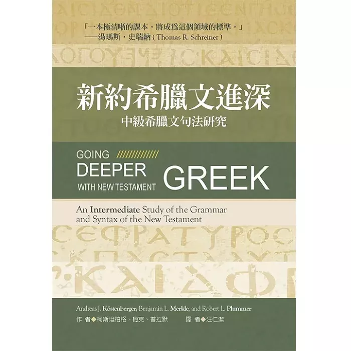 新约希腊文进深：中级希腊文句法研究 (Kostenberger, Merkle, Plummer)