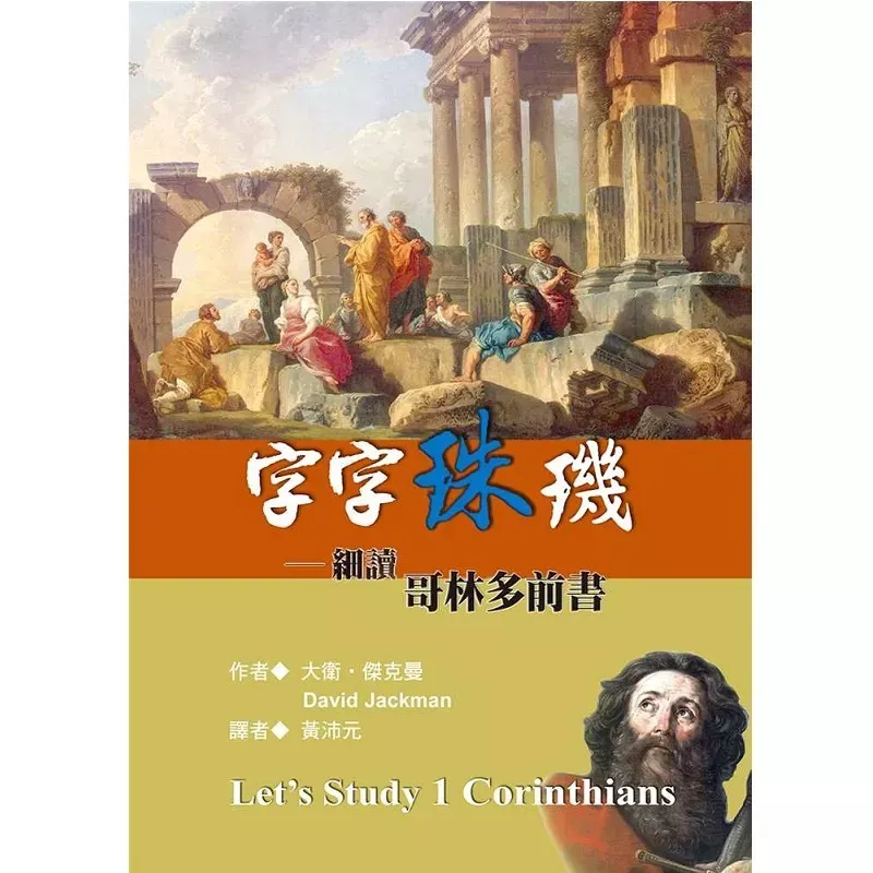 字字珠玑--细读哥林多前书 /Let’s Study 1 Corinthians (David Jackman)