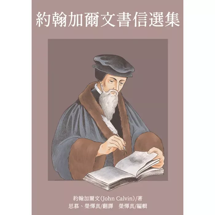 约翰加尔文书信选集 / Letters of John Calvin (John Calvin)