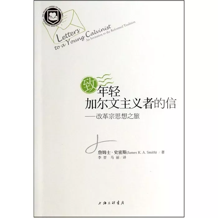 致年轻加尔文主义者的信——改革宗思想之旅 / Letters to A Young Calvinist (James K. A. Smith)