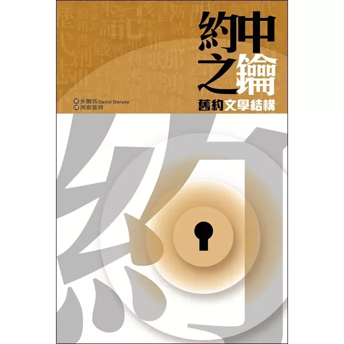 约中之钥－旧约文学结构 / The Literaray Structure of the Old Testament (David Dorsey)