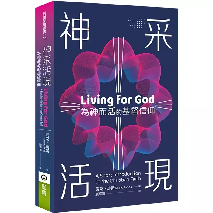 神采活现：为神而活的基督信仰 / Living for God (Mark Jones)