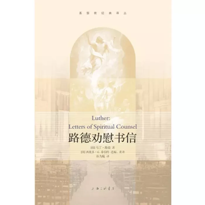 路德劝慰书信 / Luther: Letters of Spiritual Counsel
