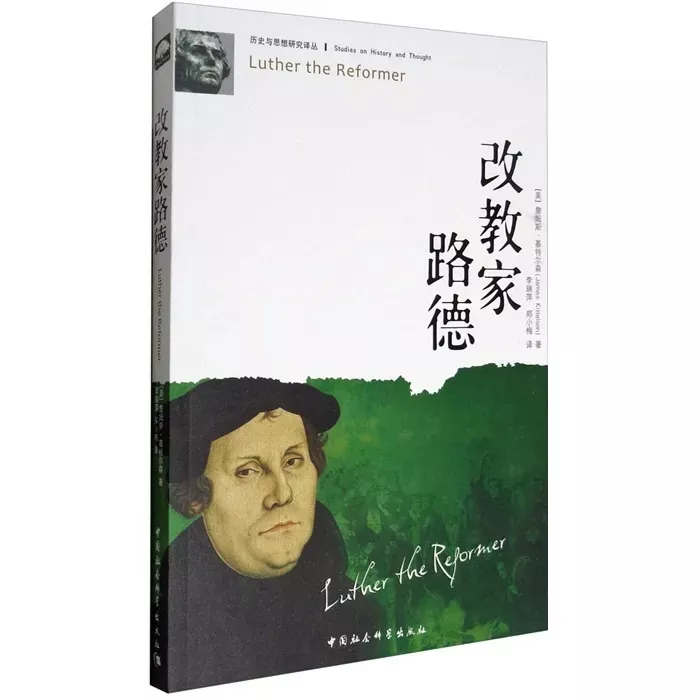 改教家路德 / Luther the Reformer (James Kittleson)
