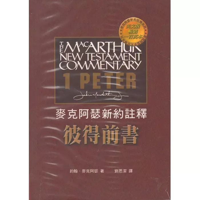 麦克阿瑟新约注释系列：彼得前书 / Macarthur New Testament Commentary: 1 Peter (John Macarthur)