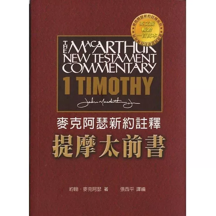 麦克阿瑟新约注释系列：提摩太前书 / Macarthur New Testament Commentary: 1 Timothy (John Macarthur)