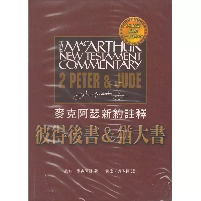 麦克阿瑟新约注释系列：彼得后书＆犹大书 / The MacArthur New Testament Commentary 2 Peter & Jude (John MacArthur)
