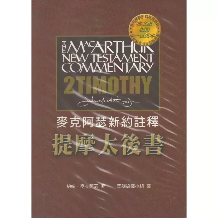 麦克阿瑟新约注释系列: 提摩太后书 / Macarthur New Testament Commentary: 2 Timothy (John Macarthur)