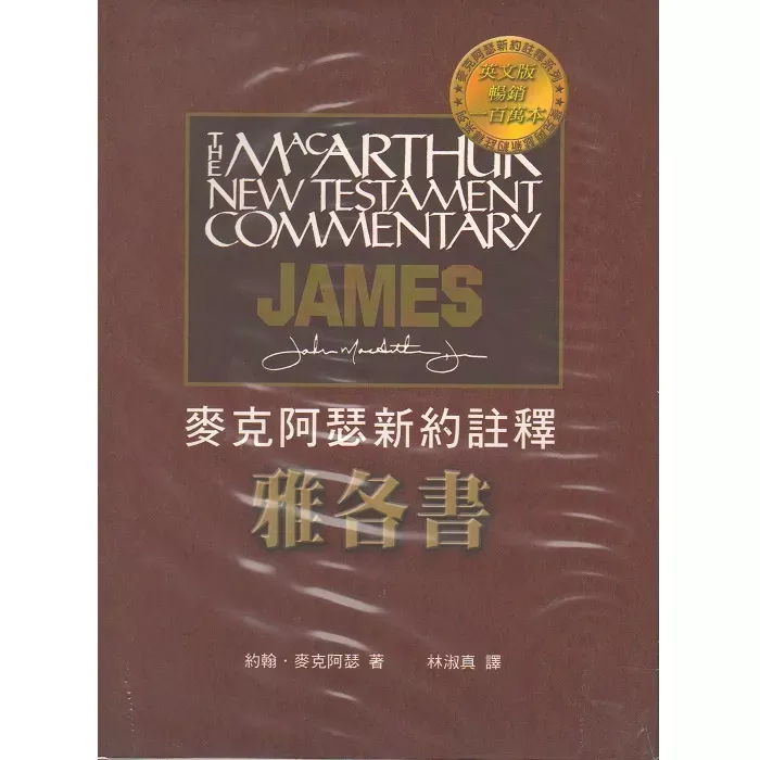 麦克阿瑟新约注释系列：雅各书/ Macarthur New Testament Commentary: James (John Macarthur)