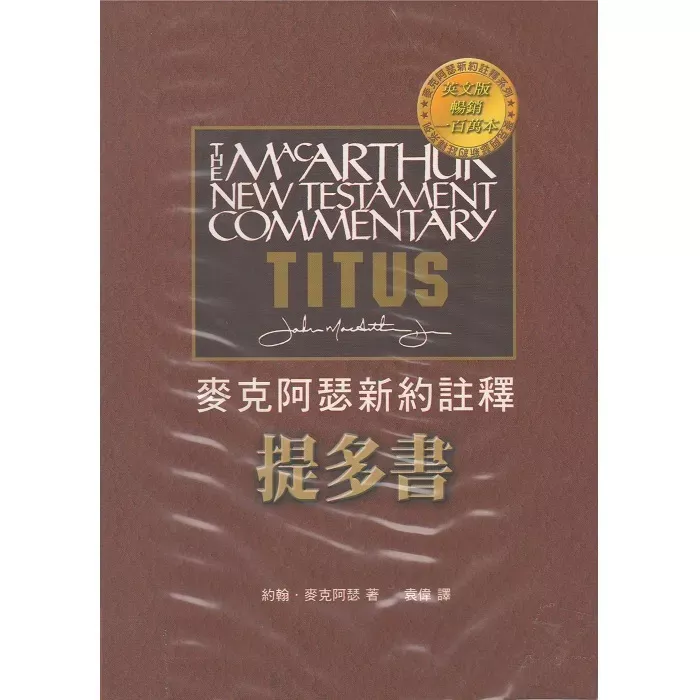 麦克阿瑟新约注释系列：提多书 / Macarthur New Testament Commentary: Titus (John Macarthur)