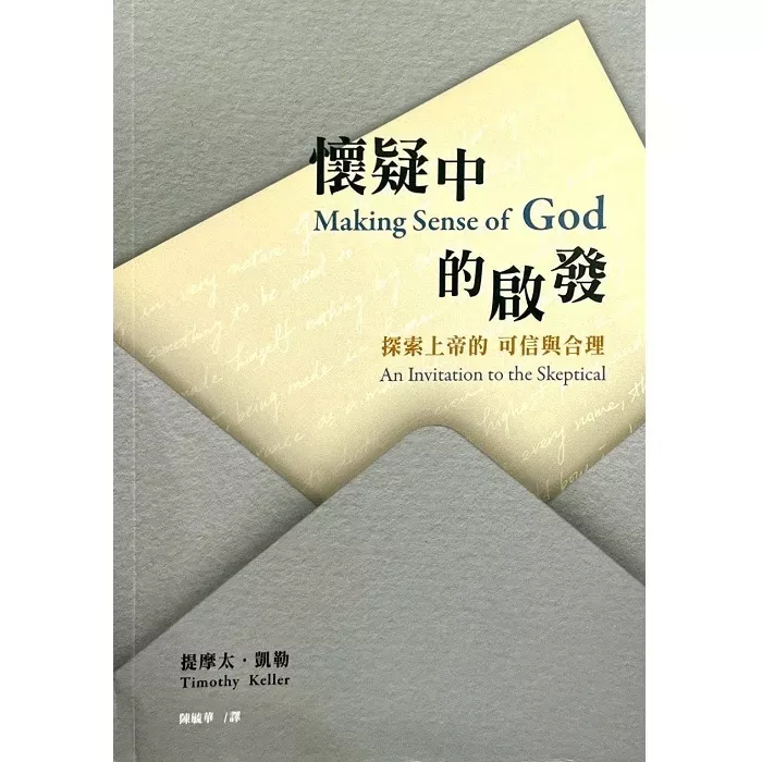 怀疑中的启发--探索上帝的可信与合理／Making Sense of God: An Invitation to the Skeptical (Timothy Keller)