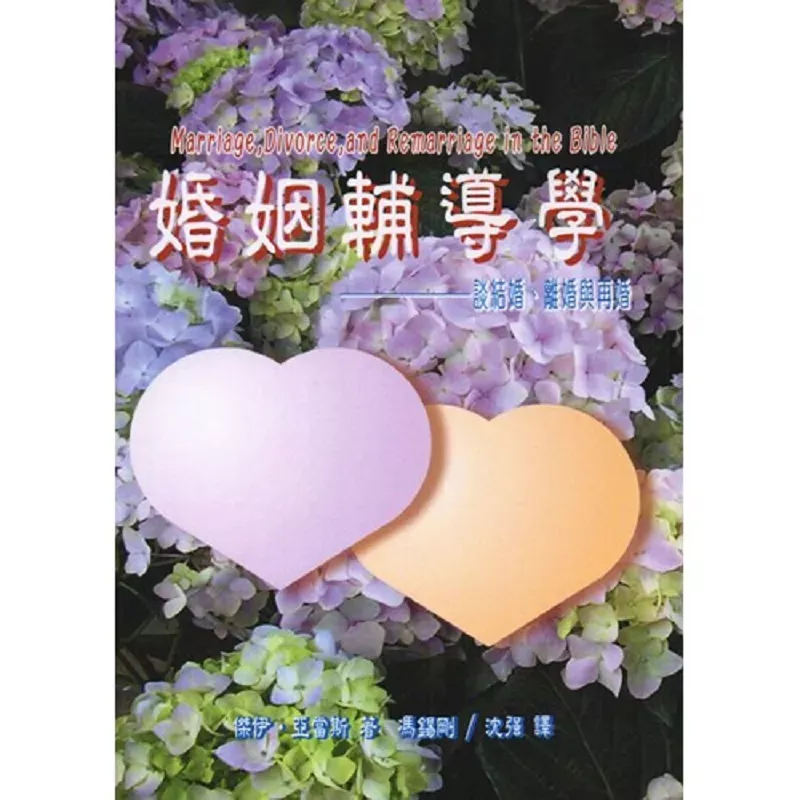 婚姻辅导学--谈结婚、离婚与再婚 / Marriage, Divorce, and Remarriage in the Bible (Jay E. Adams)