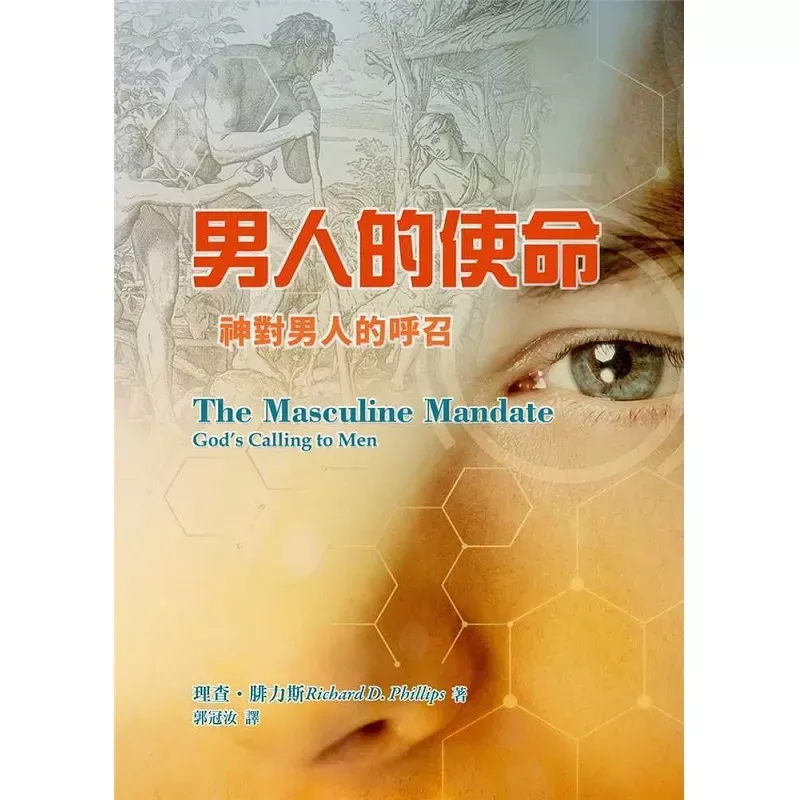 男人的使命--神对男人的呼召 / The Masculine Mandate: God’s Calling to Men (Richard D. Phillips)