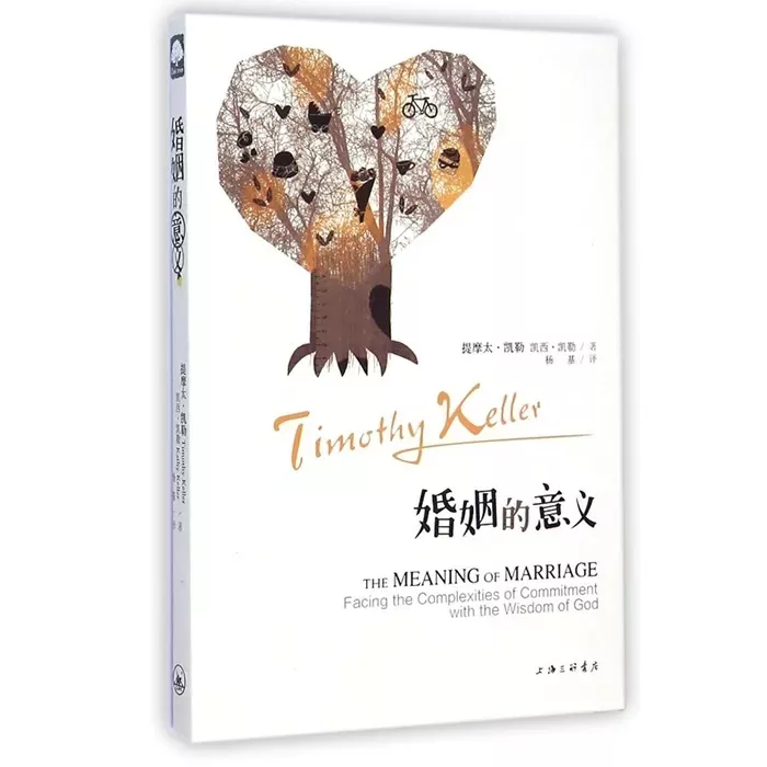 婚姻的意义 / The Meaning of Marriage (Timothy Keller, Kachy Keller)