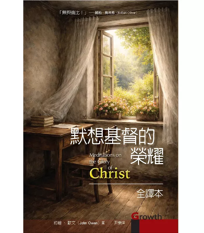 默想基督的荣耀（全译本）/ Meditations on the Glory of Christ (John Owen)