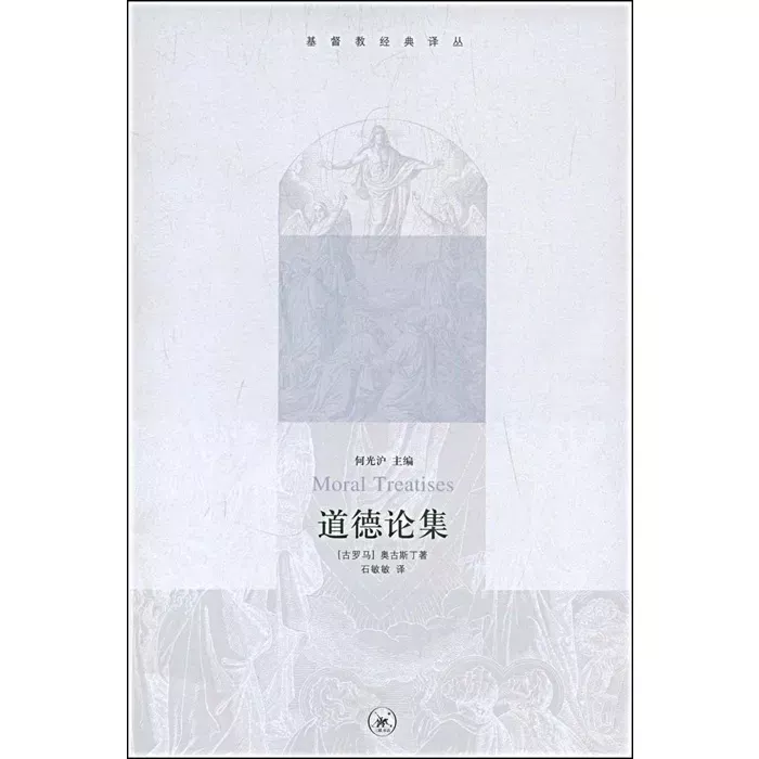 道德论集 / Moral Treatises（Augustine）