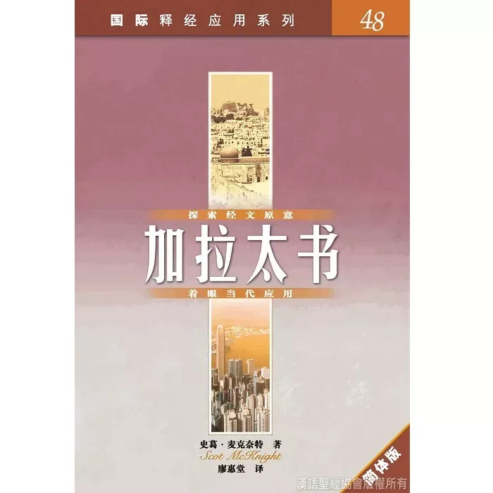 【瑕疵书】国际释经应用系列：加拉太书 / The Niv Application Commentary: Galatians (Scot Mcknight)
