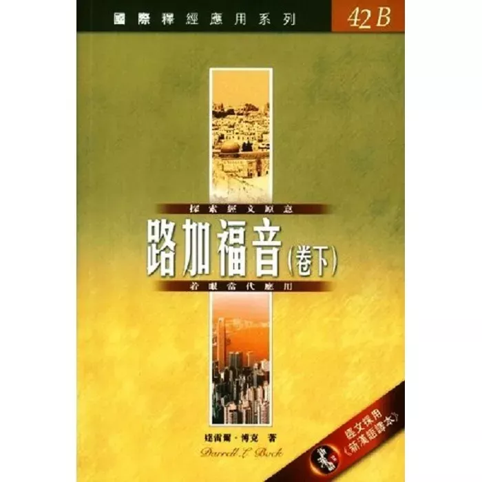 【瑕疵书】国际释经应用系列：路加福音（卷下）/ The NIV Application Commentary: Luke Vol. 2 (Darrell L. Bock)