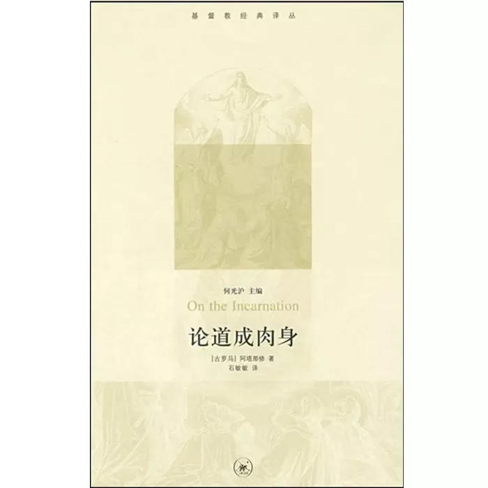 论道成肉身 / On the Incarnation (Athanasius)